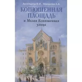 Конюшенная площадь и Малая Конюшенная улица