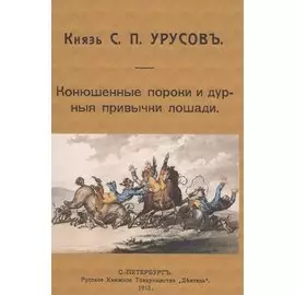 Конюшенные пороки и дурныя привычки лошади