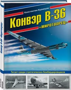 Конвэр В-36 «Миротворец». Гигант среди стратегических бомбардировщиков