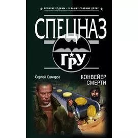 Конвейер смерти