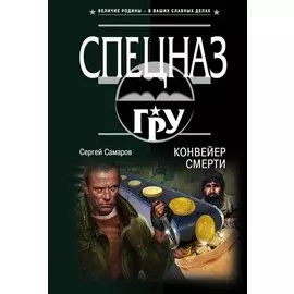 Конвейер смерти