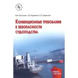 Конвекционные требования к безопасности судоходства. Учебное пособие