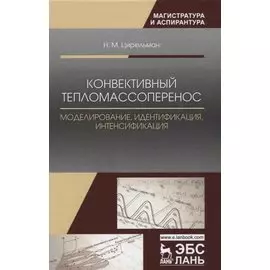 Конвективный тепломассоперенос: моделирование, идентификация, интенсификация. Монография, 2-е изд.,