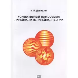 Конвективный теплообмен