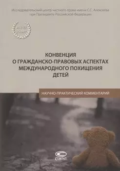 Конвенция о гражданско-правовых аспектах международного похищения детей. Научно-практический комментарий
