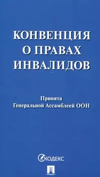 Конвенция о правах инвалидов