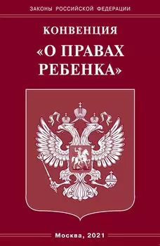 Конвенция "О правах ребенка"