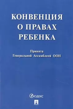 Конвенция о правах ребенка