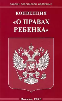 Конвенция "О правах ребенка"