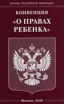 Конвенция "О правах ребенка"