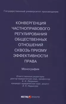 Конвергенция частноправового регулирования общественных отношений сквозь призму эффективности права