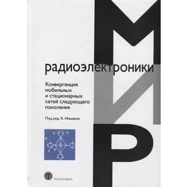 Конвергенция мобильных и стационарных сетей следующего поколения (МирРадиоэл)