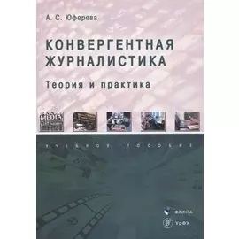 Конвергентная журналистика: теория и практика : учеб. пособие