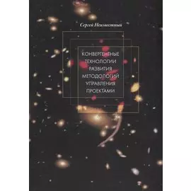 Конвергентные технологии развития методологий управления проектами