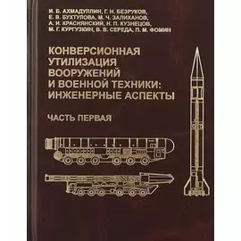 Конверсионная утилизация вооружений и военной техники: инженерные аспекты. Часть первая