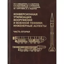 Конверсионная утилизация вооружений и военной техники: инженерные аспекты. Часть вторая
