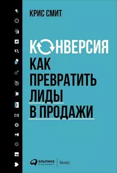 Конверсия: Как превратить лиды в продажи