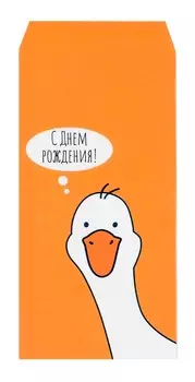 Конверт для денег Yoi, "Гусь С днем рождения", 5 штук