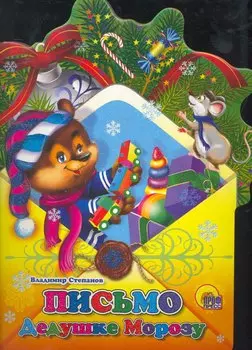 Конверт. Письмо Дедушке Морозу