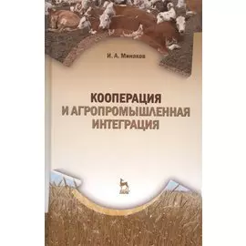 Кооперация и агропромышленная интеграция: Учебник, 2-е изд., перераб.
