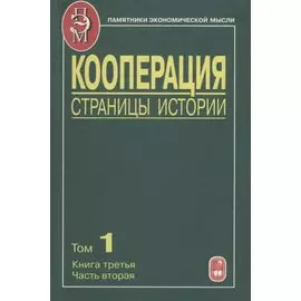Кооперация. Страницы истории. В трех томах. Том 1. Книга третья. Часть вторая