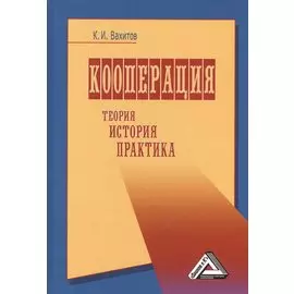 Кооперация. Теория. История. Практика. Практика