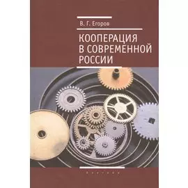 Кооперация в современной России