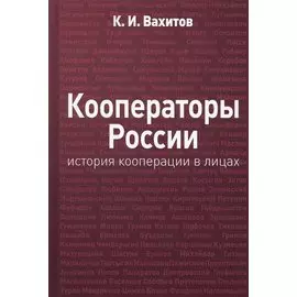 Кооператоры России: история кооперации в лицах