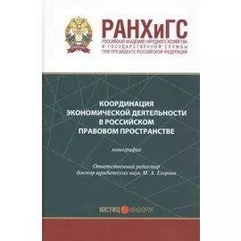Координация экономической деятельности в российском правовом пространстве. Монография