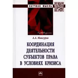 Координация деятельности субъектов права в условиях кризиса: Монография