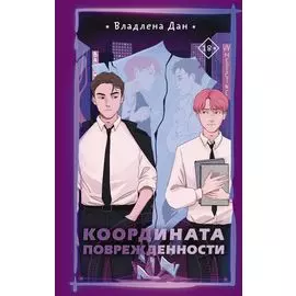 Координата Поврежденности