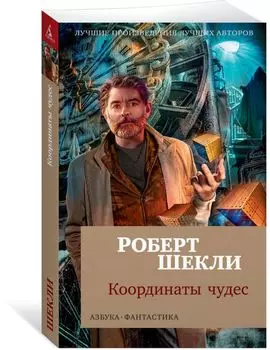 Координаты чудес