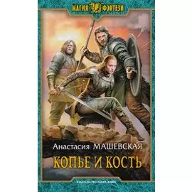 Копье и кость