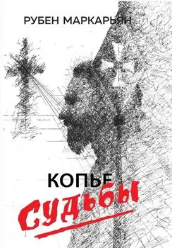 Копье судьбы