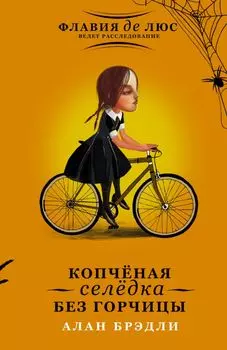 Копчёная селёдка без горчицы