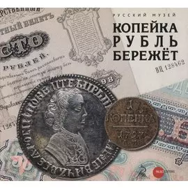 Копейка рубль бережет