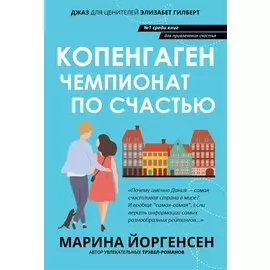 Копенгаген: чемпионат по счастью