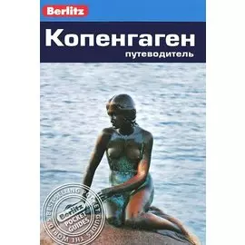 Копенгаген. Путеводитель/Berlitz
