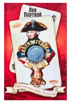 Копенгагенский разгром