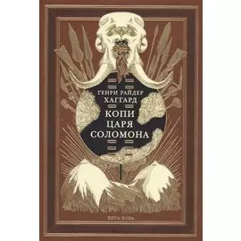 Копи царя Соломона