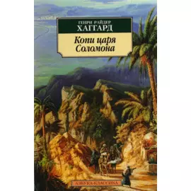 Копи царя Соломона