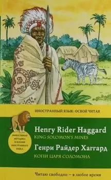 Копи царя Соломона - King Solomons Mines