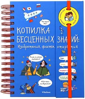 Копилка бесценных знаний. Изобретения, факты, открытия