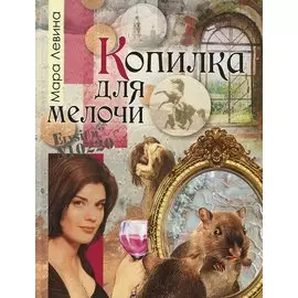 Копилка для мелочи