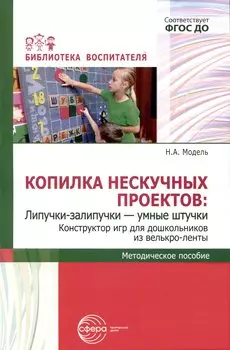 Копилка нескучных проектов: Липучки-залипучки. Конструктор игр для дошкольников из велькро-ленты