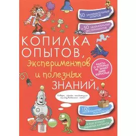 КопилкаСекретов(под) Копилка опытов, экспериментов и полезных знаний