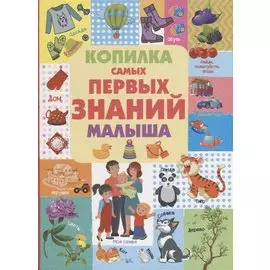 Копилка самых первых знаний малыша