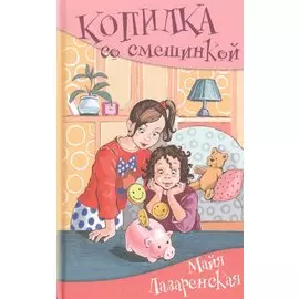 Копилка со смешинкой