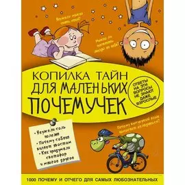 Копилка тайн для маленьких почемучек