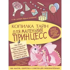 МояКопилкаТайн Для маленьких принцесс